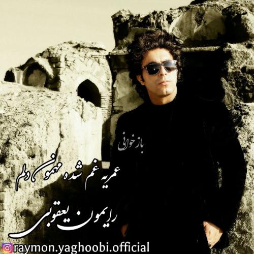 دانلود آهنگ عمریه غم شده مهمون دلم رایمون یعقوبی